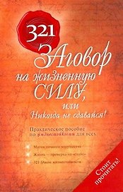 321 Заговор на жизненную силу, или Никогда не сдавайся!