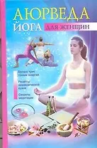 Аюрведа и йога для женщин