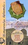 История арабов и Халифата (750-1517 гг.) / 3-е изд., испр. и доп. - 0