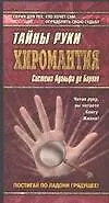 Хиромантия. Тайны руки. Система Адольфа де Бароля