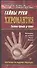 Хиромантия. Тайны руки. Система Адольфа де Бароля - 0