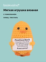 Мягкая игрушка с пожеланием Уточка (вязаная) (11см) (12-4305-202508-XP20)