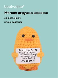 Мягкая игрушка с пожеланием Уточка (вязаная) (11см) (12-4305-202508-XP20)