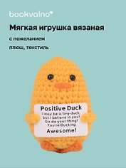 Мягкая игрушка с пожеланием Уточка (вязаная) (11см) (12-4305-202508-XP20)