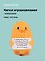Мягкая игрушка с пожеланием Уточка (вязаная) (11см) (12-4305-202508-XP20) - 0