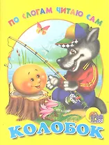 По слогам читаю сам. Колобок