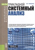 Прикладной системный анализ. Учебное пособие - 0