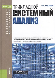 Прикладной системный анализ. Учебное пособие