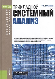 Прикладной системный анализ. Учебное пособие