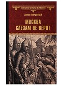 Москва слезам не верит - 0