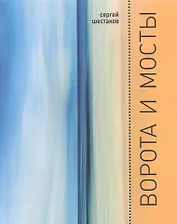 Ворота и мосты