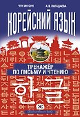 Тренажёр по письму и чтению - 0