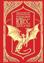 Рубиновый лес. Дилогия