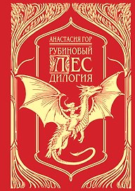 Рубиновый лес. Дилогия