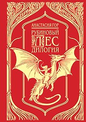 Рубиновый лес. Дилогия