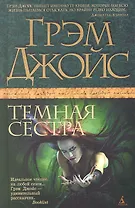 Темная сестра: Роман