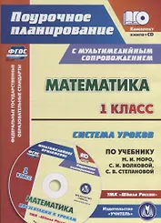 Математика. 1 класс. Система уроков по учебнику М.И. Моро, С.И. Волковой, С.В. Степановой. УМК "Школа России". Книга+CD (Комплект)