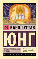 Психология западной религии