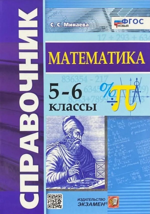 

Справочник по математике. 5-6 классы