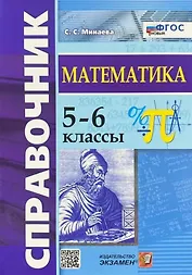Справочник по математике. 5-6 классы