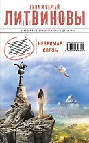 Незримая связь : роман