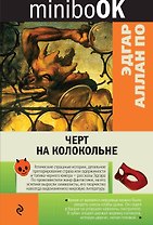 Черт на колокольне
