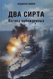 Два Сирта. Взгляд побежденных