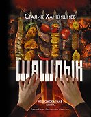 Шашлык. Непромокаемая книга - 0