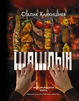 Шашлык. Непромокаемая книга