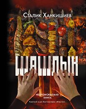 Шашлык. Непромокаемая книга