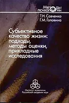 Субъективное качество жизни: Подходы, методы оценки, прикладные исследования