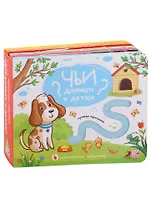 Чьи домики и детки? Тактильная книжка