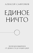 Единое ничто. Эволюция мышления от древности до наших дней - 0