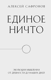Единое ничто. Эволюция мышления от древности до наших дней