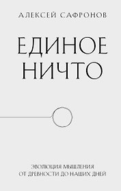 Единое ничто. Эволюция мышления от древности до наших дней