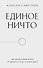 Единое ничто. Эволюция мышления от древности до наших дней - 0