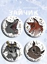 Набор значков Зайчик (4 шт)