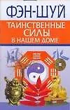 Фэн-Шуй. Таинственные силы в нашем доме