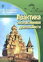 Практика экскурсионной деятельности, 2007
