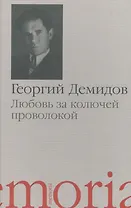 Любовь за колючей проволокой Повести и рассказы (Memoria) Демидов