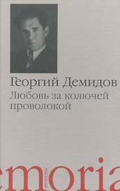 Любовь за колючей проволокой Повести и рассказы (Memoria) Демидов