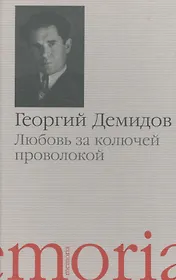 Любовь за колючей проволокой Повести и рассказы (Memoria) Демидов