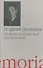 Любовь за колючей проволокой Повести и рассказы (Memoria) Демидов - 0