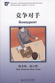 Конкурент. Уровень 4: 1100 слов - 0