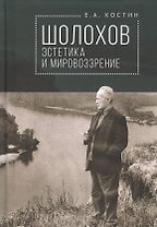 Шолохов: эстетика и мировозрение