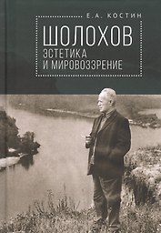 Шолохов: эстетика и мировозрение