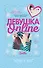 Девушка Online - 0