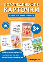 Логопедические карточки. Стихи для развития речи