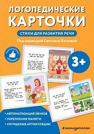 Логопедические карточки. Стихи для развития речи