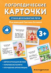 Логопедические карточки. Стихи для развития речи